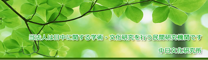 当法人は日中に関する学術・文化研究を行う民間研究機関です。