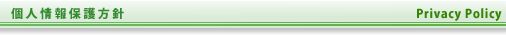 個人情報保護方針
