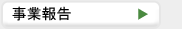 事業報告